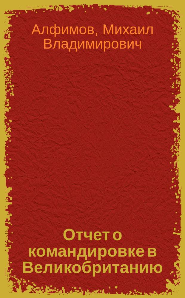 Отчет о командировке в Великобританию
