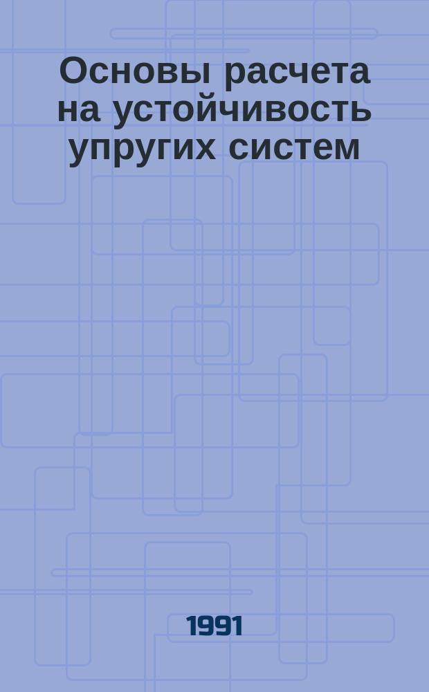 Основы расчета на устойчивость упругих систем