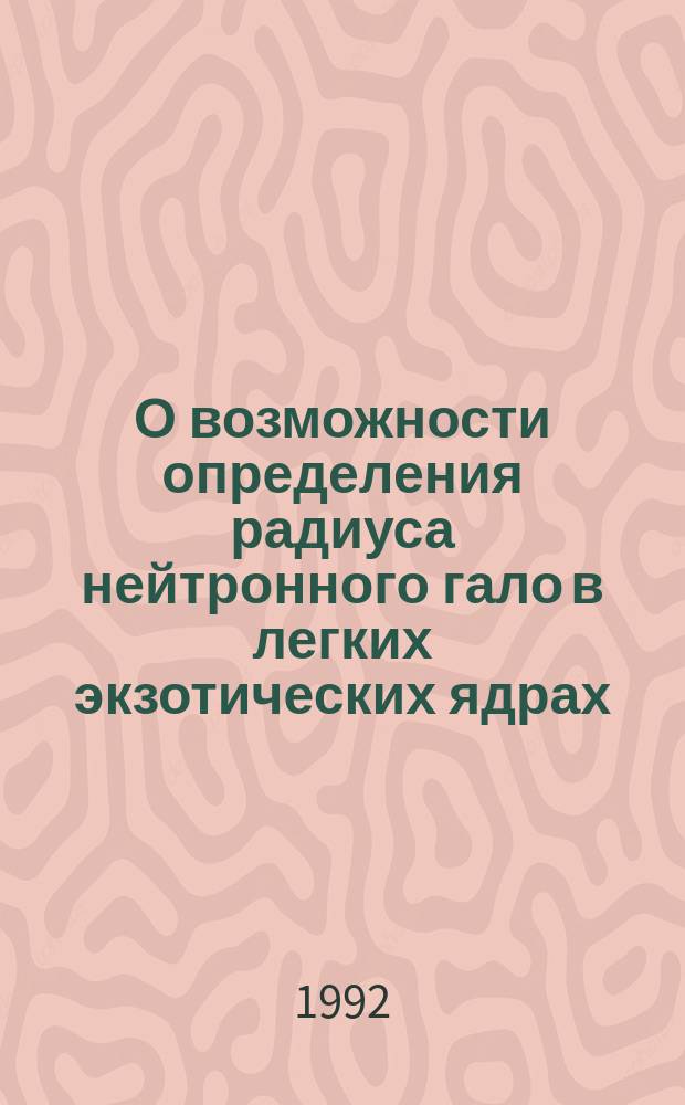 О возможности определения радиуса нейтронного гало в легких экзотических ядрах