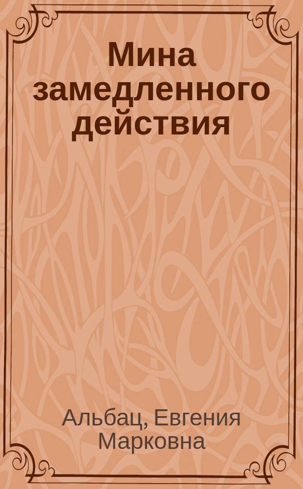 Мина замедленного действия : (Полит. портр. КГБ)