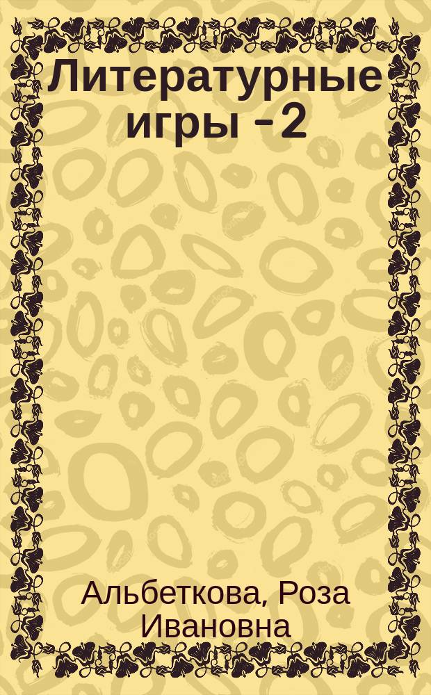Литературные игры - 2 : Учеб. пособие : 5 кл.