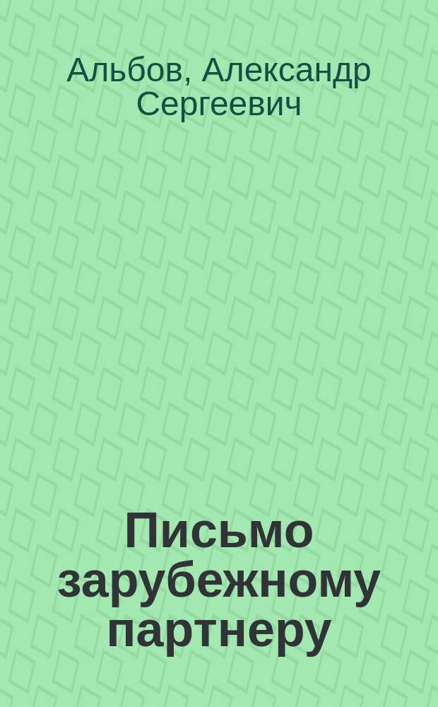 Письмо зарубежному партнеру = A letter to foreign partner : Пособие по междунар. переписке на англ. яз.