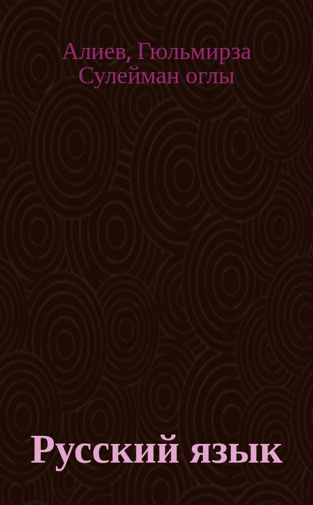 Русский язык : Учеб. для VII кл. тюрк. шк