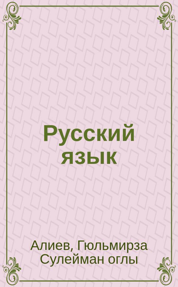 Русский язык : Учеб. для 7-го кл. тюрк. шк
