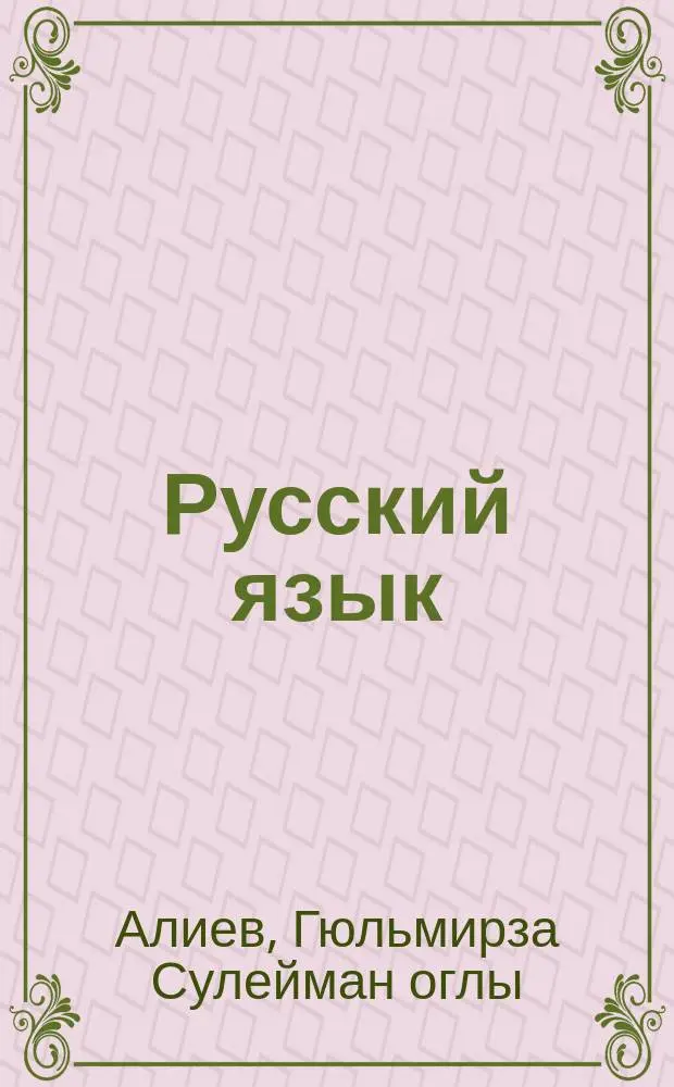 Русский язык : Учеб. для 7-го кл. тюрк. шк