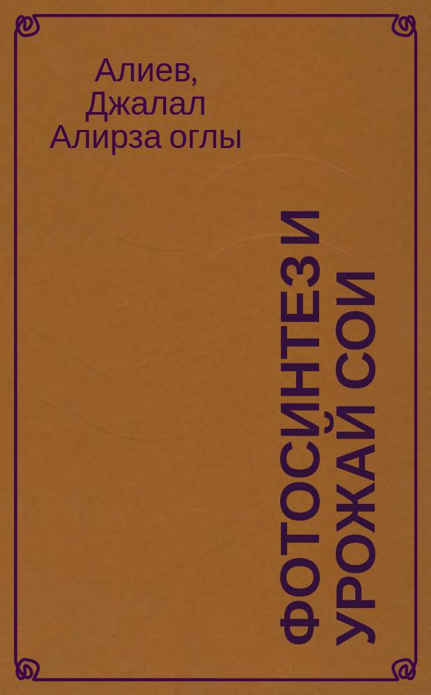 Фотосинтез и урожай сои