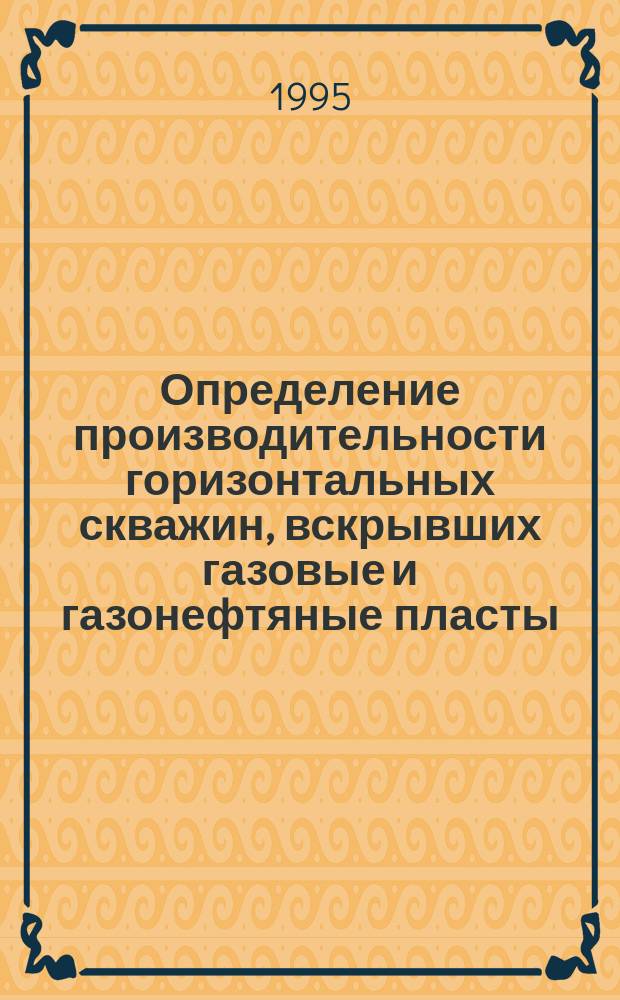 Определение производительности горизонтальных скважин, вскрывших газовые и газонефтяные пласты