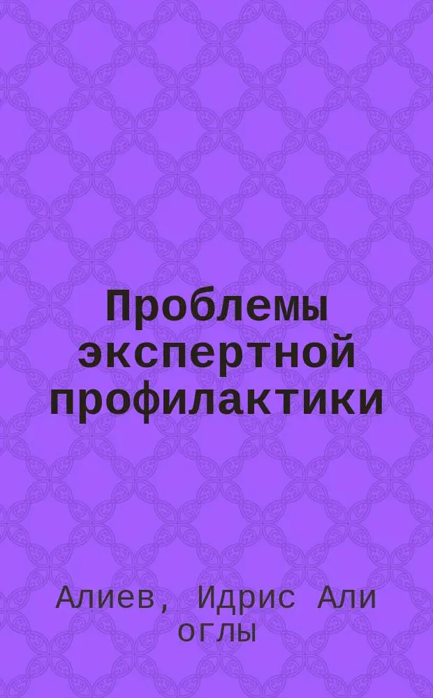 Проблемы экспертной профилактики