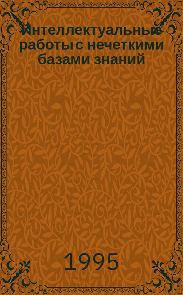 Интеллектуальные работы с нечеткими базами знаний