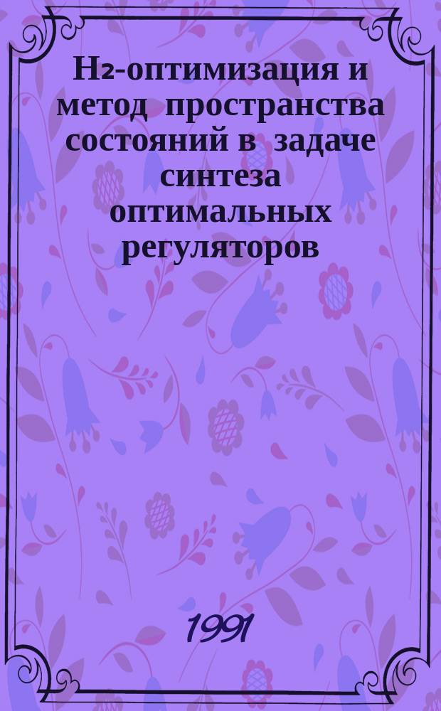 Н₂-оптимизация и метод пространства состояний в задаче синтеза оптимальных регуляторов