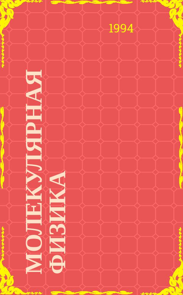 Молекулярная физика : (Программир. опор. конспект) : Учеб. пособие