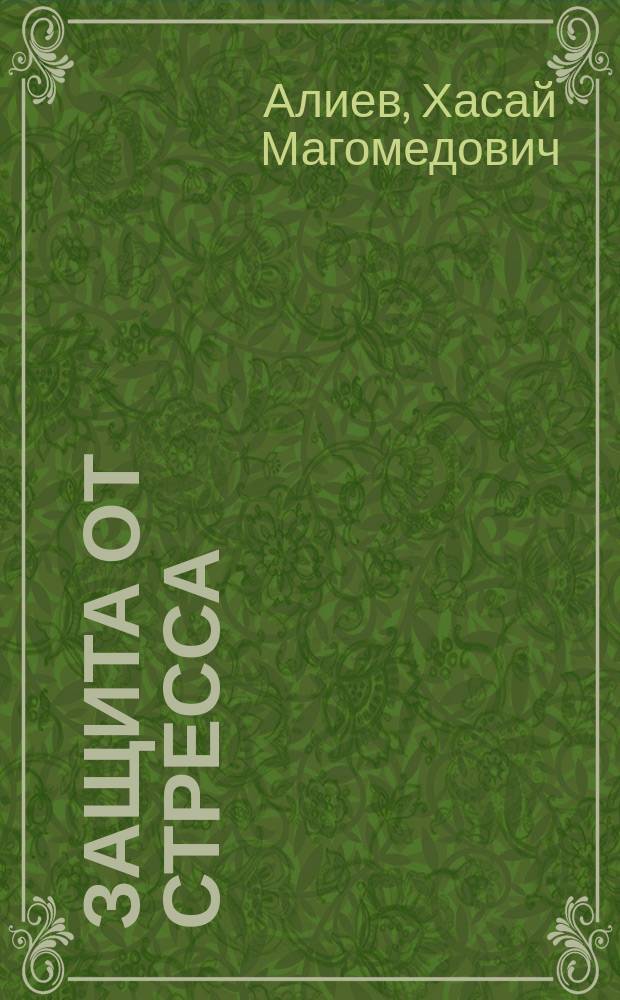 Защита от стресса : Как сохранить и реализовать себя в современных условиях