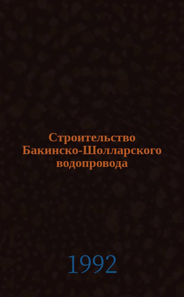 Строительство Бакинско-Шолларского водопровода : Реферат