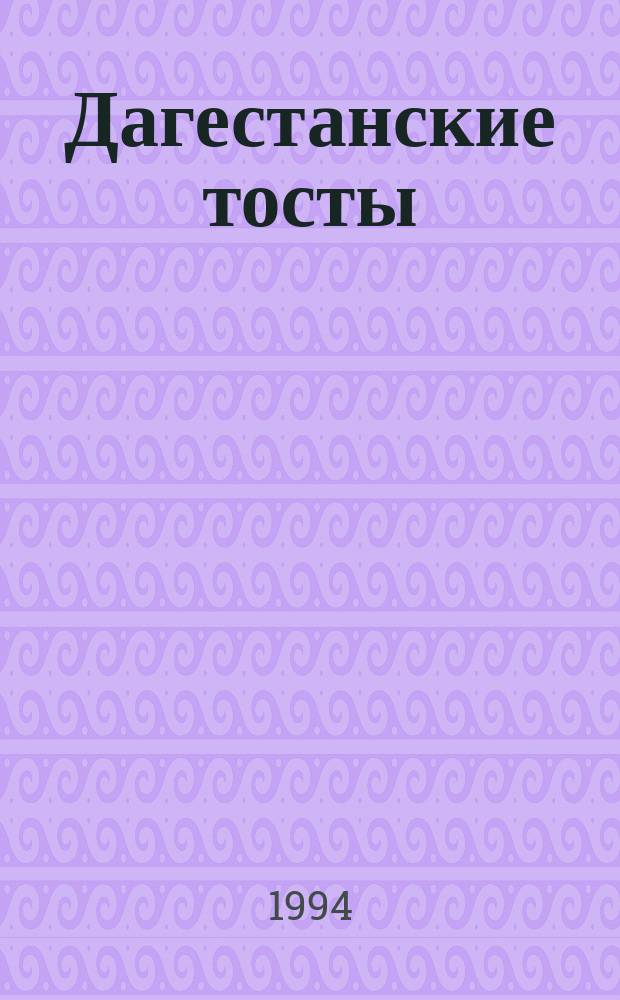 Дагестанские тосты : Стихи. Поэмы : Перевод