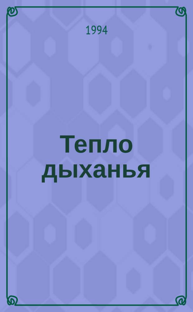 Тепло дыханья : Стихи и поэма