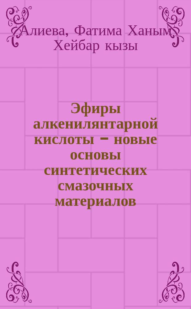 Эфиры алкенилянтарной кислоты - новые основы синтетических смазочных материалов : Автореф. дис. на соиск. учен. степ. к. х. н