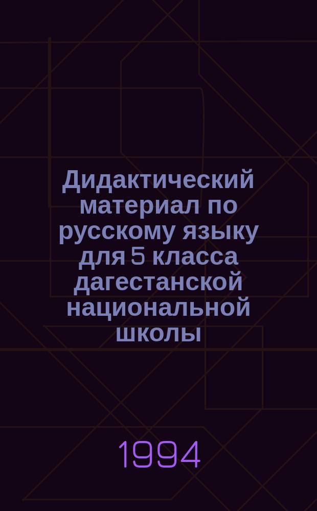 Дидактический материал по русскому языку для 5 класса дагестанской национальной школы : Пособие для учителя