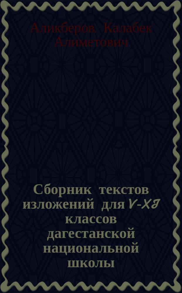 Сборник текстов изложений для V-XI классов дагестанской национальной школы
