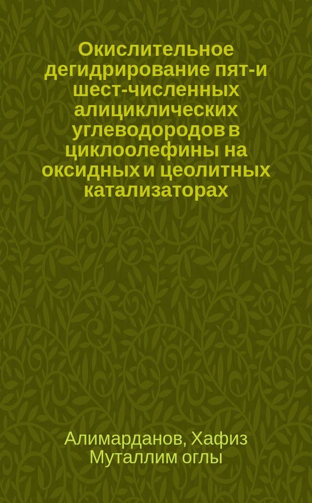 Окислительное дегидрирование пяти- и шести- численных алициклических углеводородов в циклоолефины на оксидных и цеолитных катализаторах : Автореф. дис. на соиск. учен. степ. д. х. н