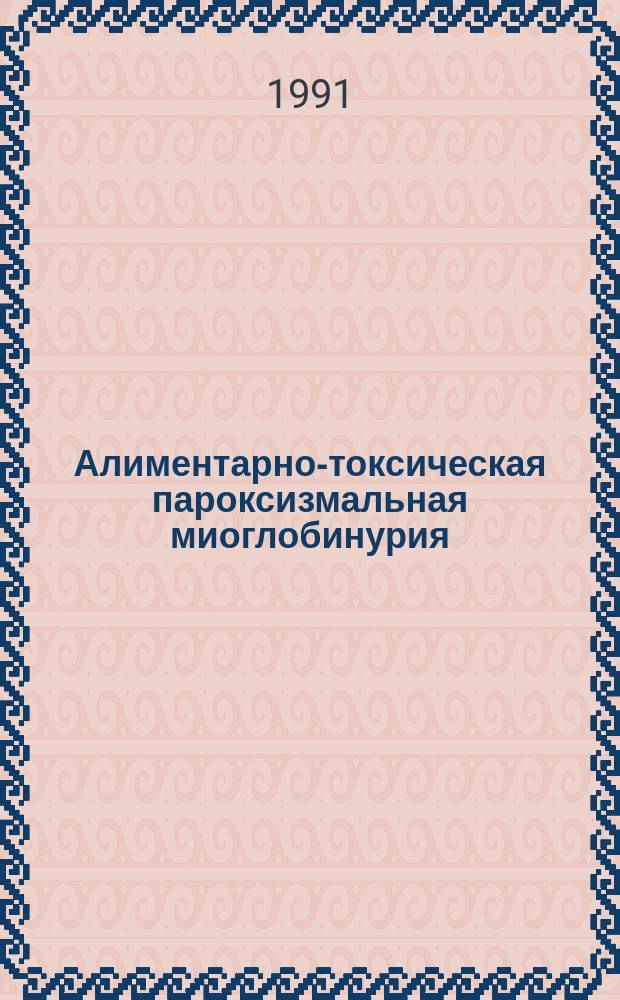 Алиментарно-токсическая пароксизмальная миоглобинурия : (Диагностика и профилактика) : Метод. рекомендации