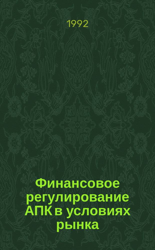 Финансовое регулирование АПК в условиях рынка