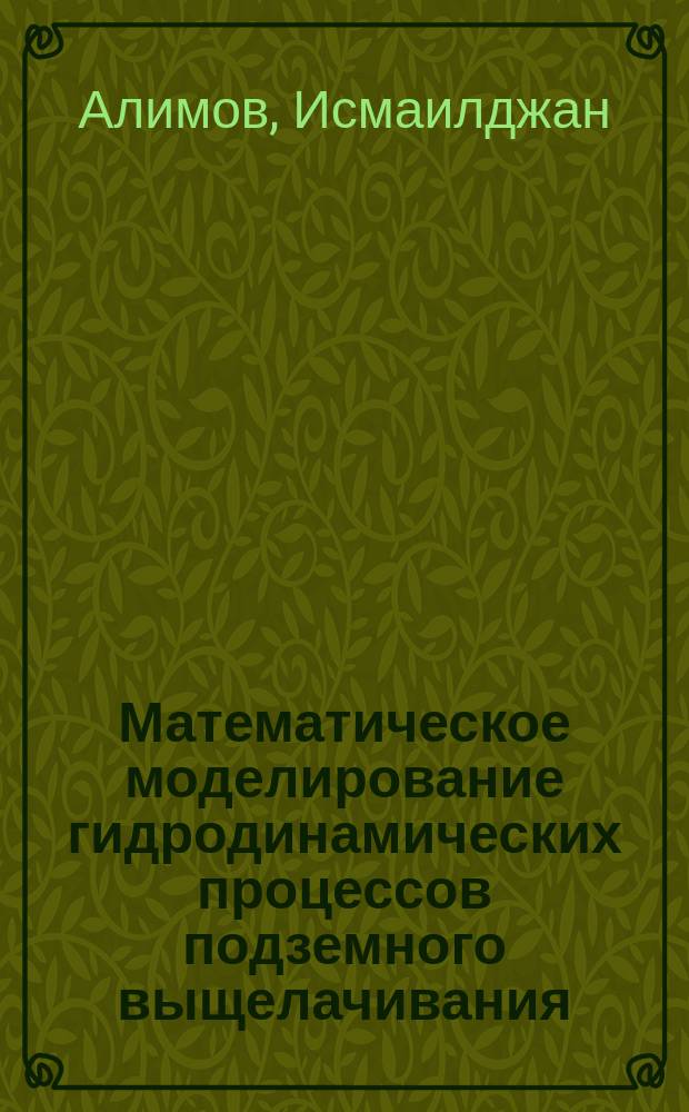 Математическое моделирование гидродинамических процессов подземного выщелачивания