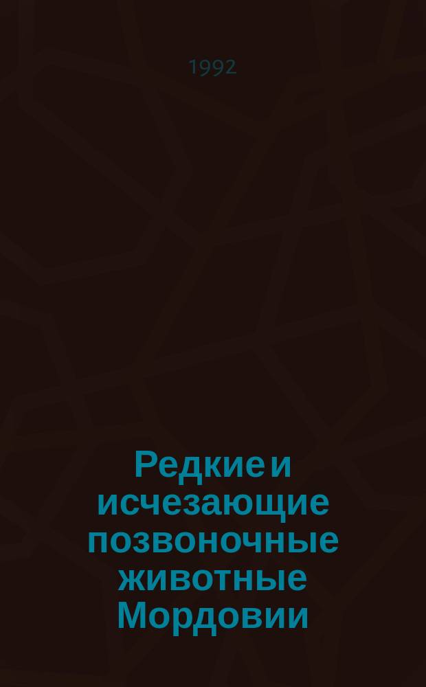 Редкие и исчезающие позвоночные животные Мордовии : Учеб. пособие