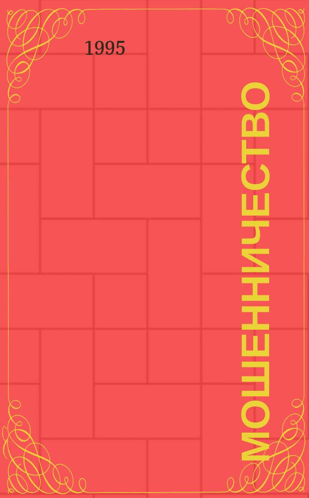 Мошенничество : Луч света на темные стороны бизнеса : Пер. с англ.