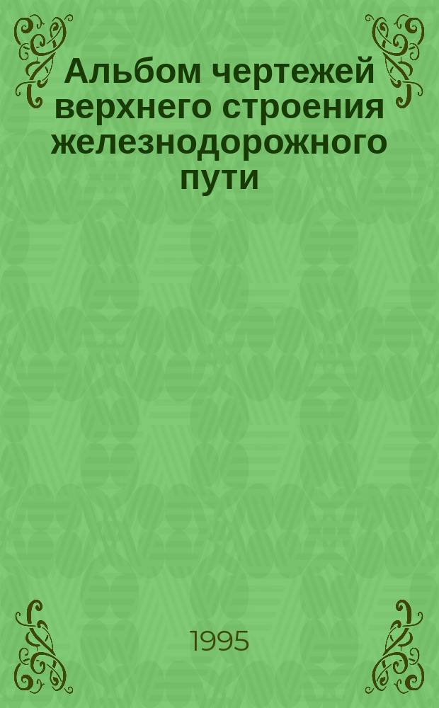 Альбом чертежей верхнего строения железнодорожного пути
