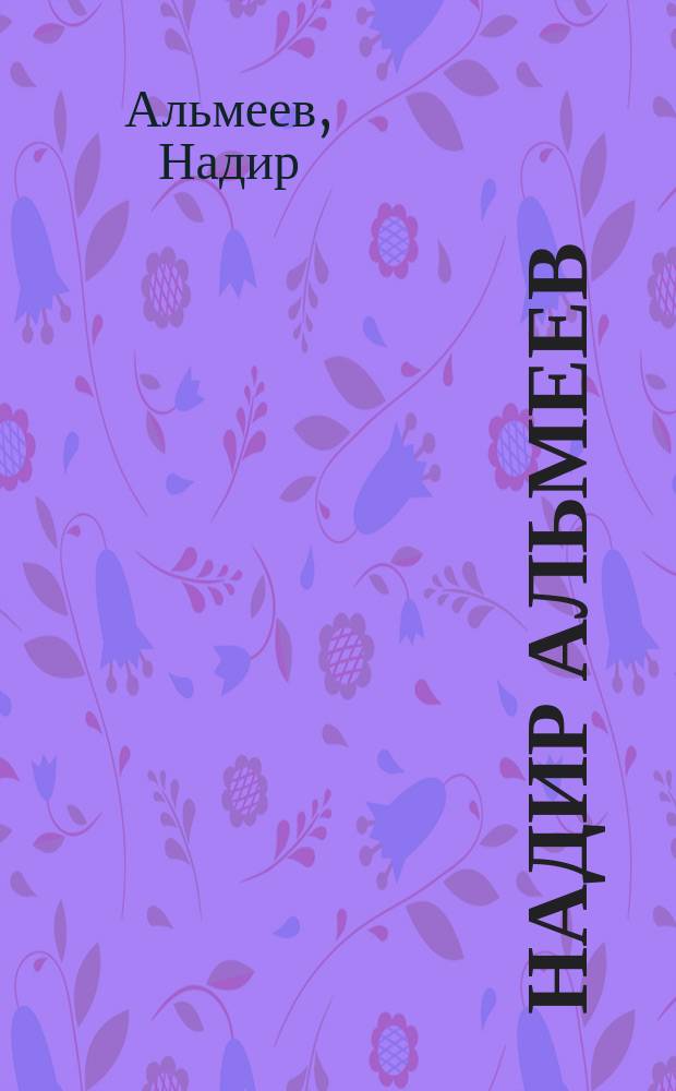 Надир Альмеев = Nadir Almeev : Альбом