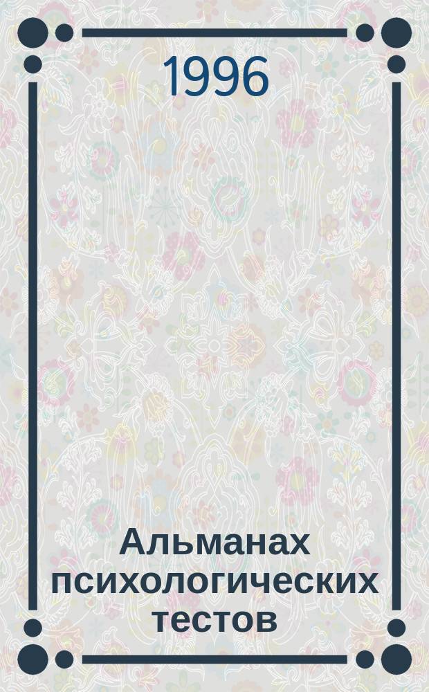Альманах психологических тестов