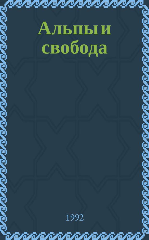 Альпы и свобода : Швейц. писатели о своей стране, 1291-1991 : Пер. с нем., фр., итал