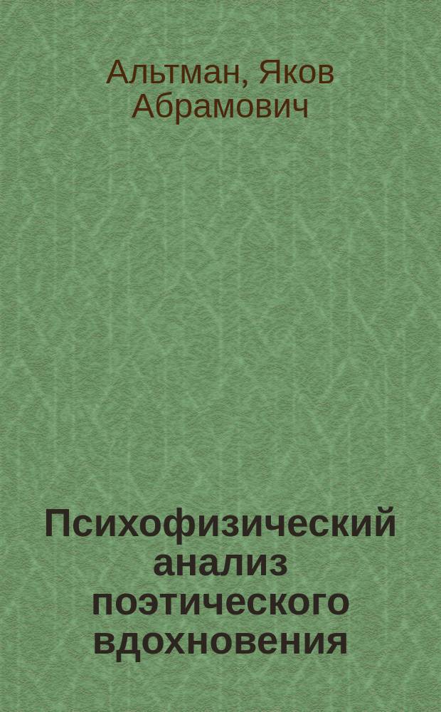 Психофизический анализ поэтического вдохновения