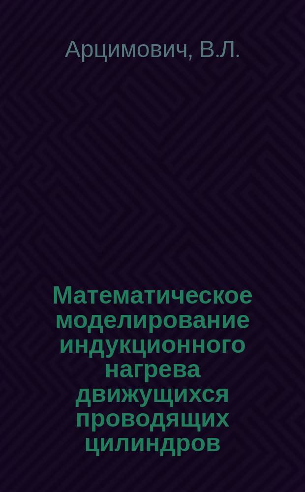 Математическое моделирование индукционного нагрева движущихся проводящих цилиндров