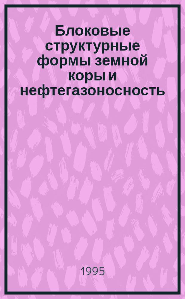 Блоковые структурные формы земной коры и нефтегазоносность