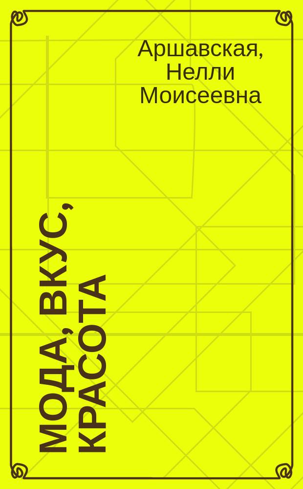 Мода, вкус, красота