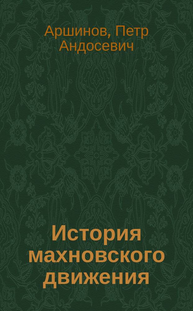 История махновского движения (1918-1921). Воспоминания. Дневник Г.А. Кузьменко, 19 февраля 1920 - 28 марта 1920