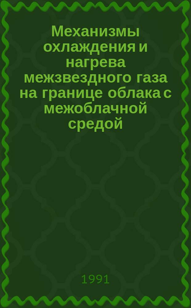 Механизмы охлаждения и нагрева межзвездного газа на границе облака с межоблачной средой