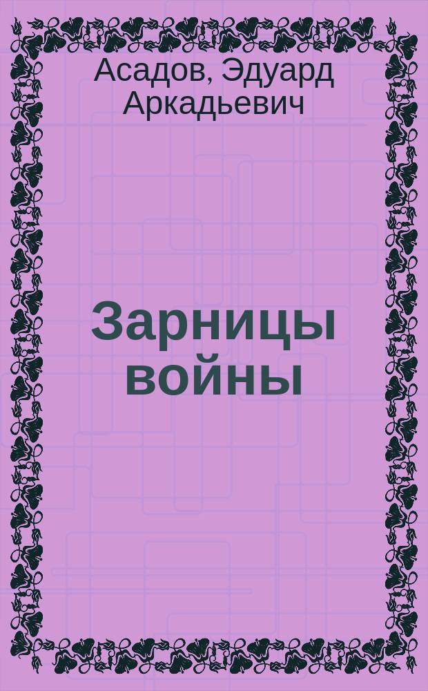 Зарницы войны : Повесть. Стихи. Поэмы