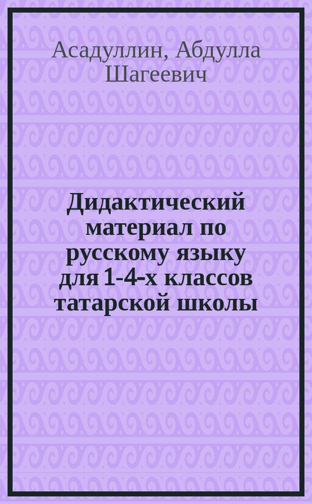 Дидактический материал по русскому языку для 1-4-х классов татарской школы : Пособие для учителя