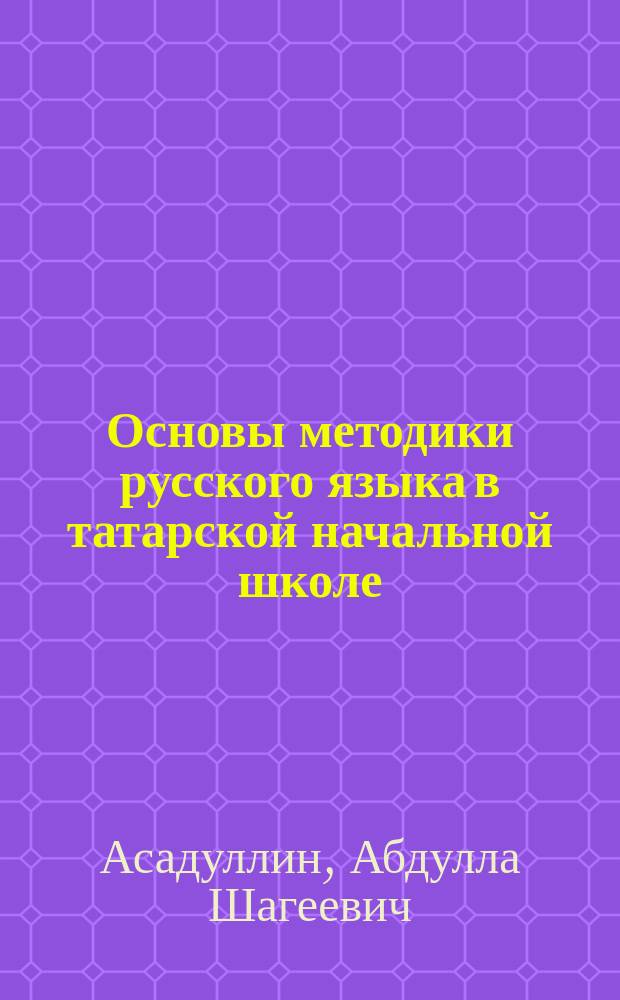 Основы методики русского языка в татарской начальной школе