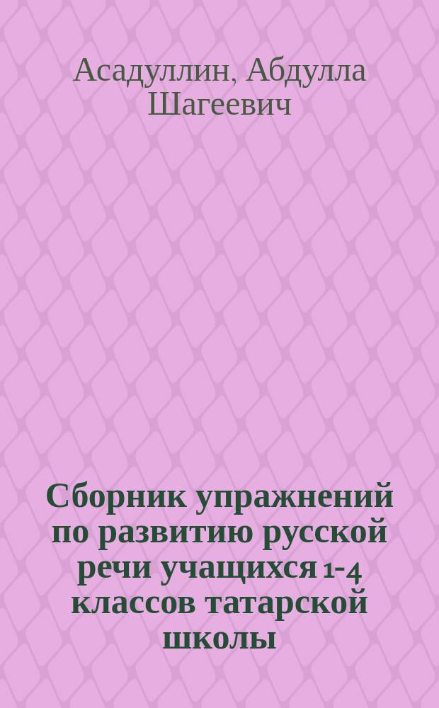 Сборник упражнений по развитию русской речи учащихся 1-4 классов татарской школы : Пособие для учителей