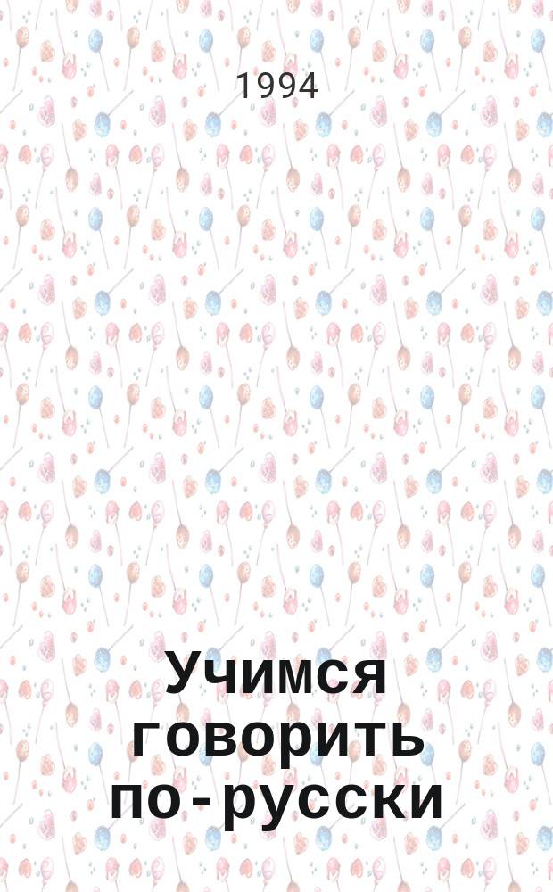 Учимся говорить по-русски : Учеб. пособие для трехлет. татар. шк. : 1-й кл