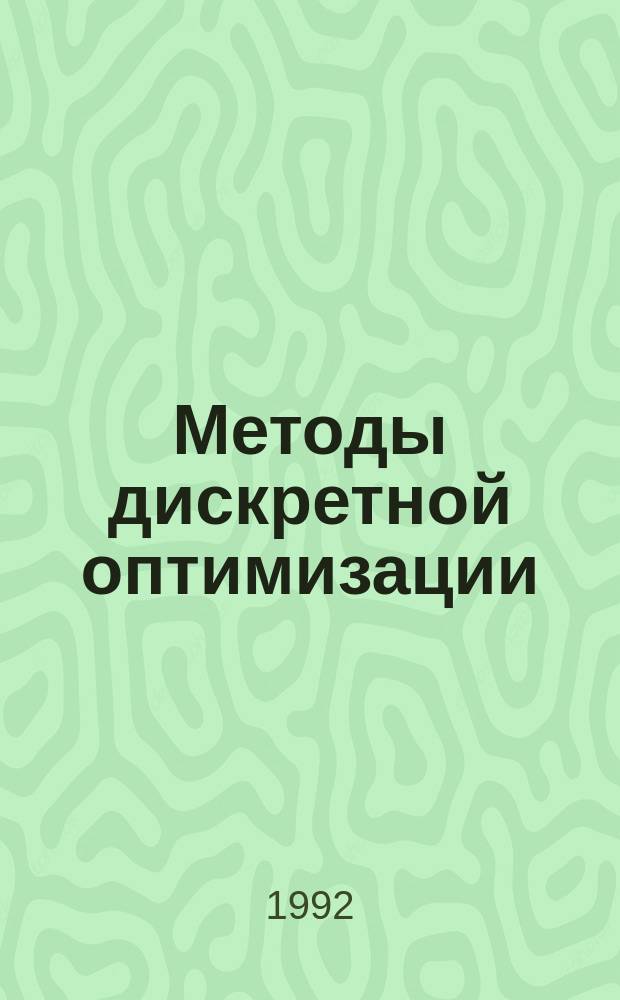 Методы дискретной оптимизации : Учеб. пособие