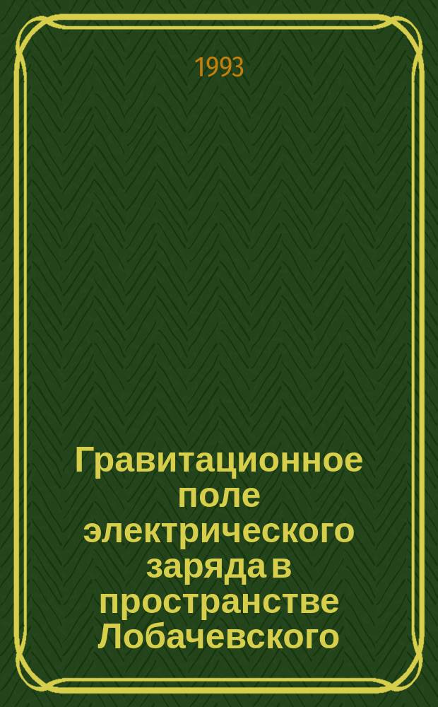 Гравитационное поле электрического заряда в пространстве Лобачевского