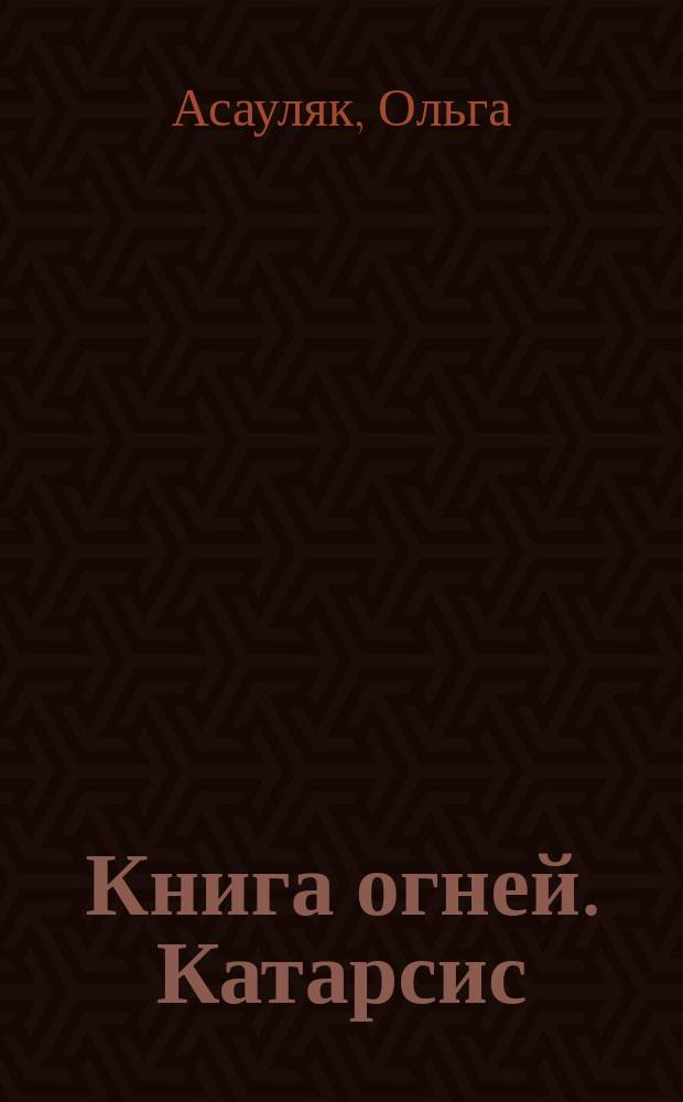 Книга огней. Катарсис