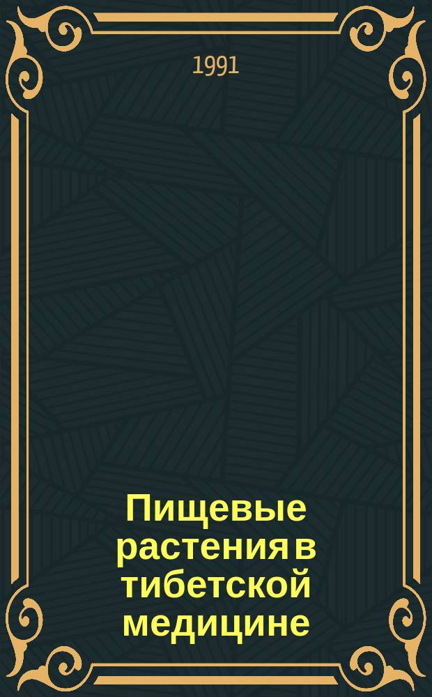 Пищевые растения в тибетской медицине