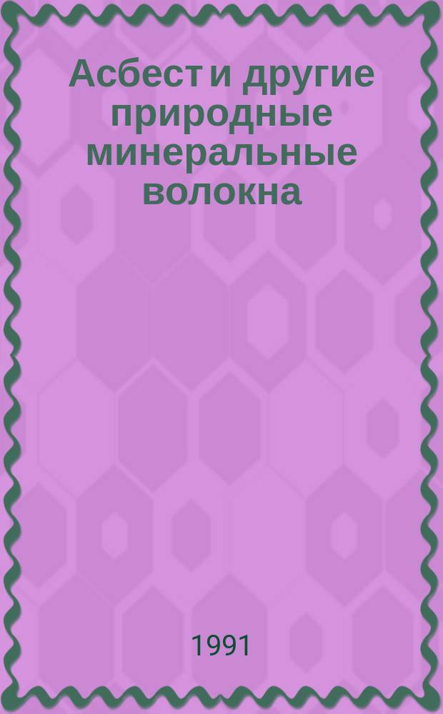 Асбест и другие природные минеральные волокна : Совмест. изд. : Прогр. ООН по окружающей среде, Междунар. орг. труда и ВОЗ : Пер с англ.