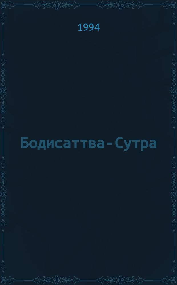 Бодисаттва-Сутра : Весь процесс совершен. освобождения, доказан научно на основе теории мозговых волн