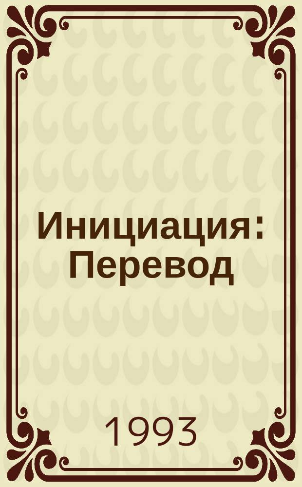 Инициация : Перевод